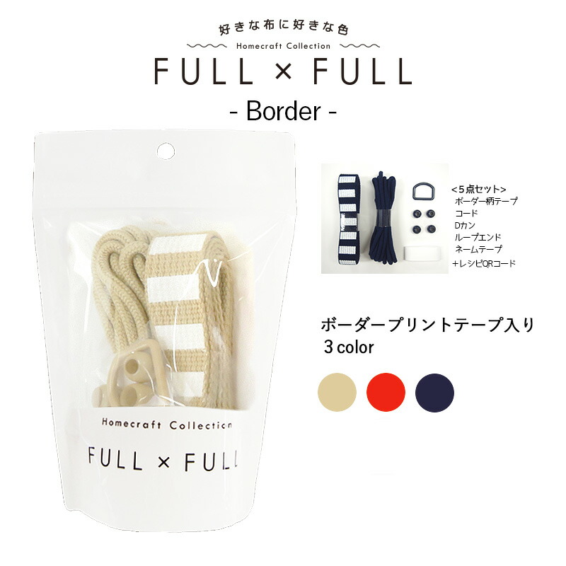 楽天市場 副資材セット Full Full ふるふる ステッチ テープ Dカン コード ループエンド レシピ5種 フルフル 持ち手 紐 作り方 レッスンバッグ お着替え袋 巾着 シューズバッグ 通園 通学 入園 入学 ハンドメイド 手芸 手作り Craft Navi
