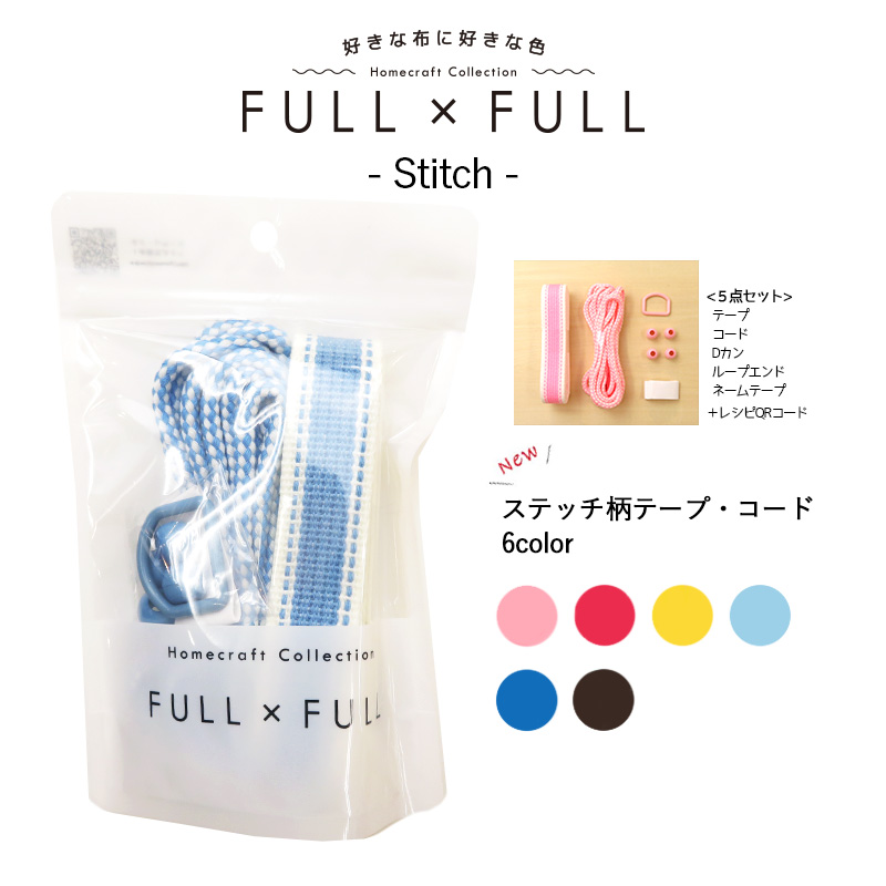 楽天市場 副資材セット Full Full Stitch 全6色 テープ Dカン コード ループエンド ネームテープ 5点セット販売 レシピqr コード付き 持ち手 紐 作り方 レッスンバッグ お着替え袋 巾着 シューズバッグ 通園 通学 ハンドメイド 手芸 手作り Craft Navi