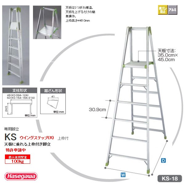 特価】 ハセガワ 専用脚立 KS-15 ad-naturam.fr