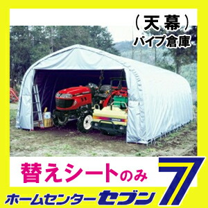 パイプ倉庫 天幕 GR-98 GR(グレー） 南栄工業 TGR98 gr98] [シートのみ