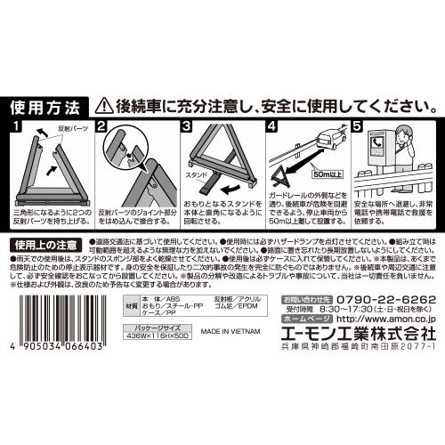 三角停止板 6640 エーモン工業 Amon 車用品 カー用品 自動車用品 車両トラブル用品 事故防止用品 安全用品 停止版 Crunchusers Com