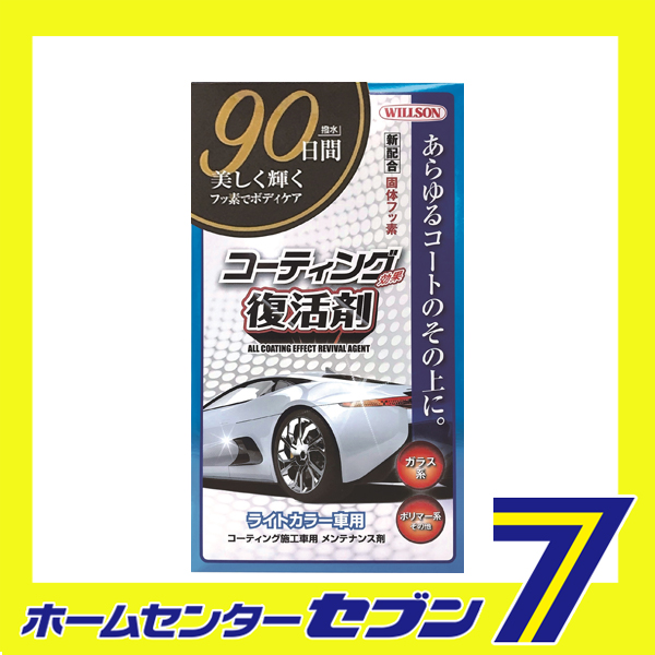 コーティング効果復活剤 ライトカラー車用 ウイルソン 洗車 ワックス コーティング 車 洗車用品 コート剤 Korkmazmauritius Com