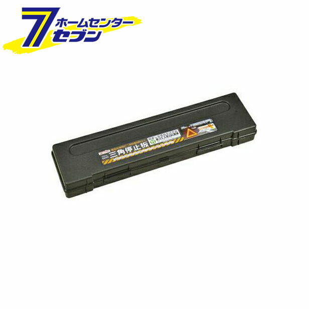 三角停止板 6640 エーモン工業 Amon 車用品 カー用品 自動車用品 車両トラブル用品 事故防止用品 安全用品 停止版 Crunchusers Com