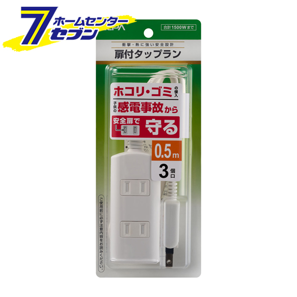 楽天市場】オーム電機 雷に強い安全タップ 3個口 0.5m 白00-6960 HS-TKS305PBT-W[電源タップ・延長コード:雷ガード付タップ]  : ホームセンターセブン