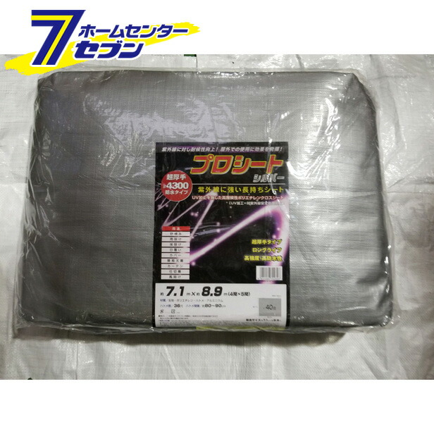 プロシート　シルバー　#4300 約7.1m×8.9m