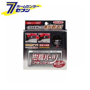 楽天市場 樹脂パーツブラック 10ml ウイルソン カー用品 車 ワックス 洗車用品 樹脂パーツ ツヤ出し 艶出し 超耐久ハードコート ホームセンターセブン