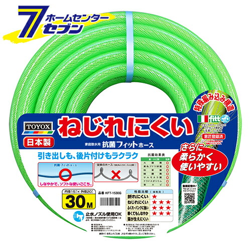 抗菌フィットホース 30M KFT-1530G トヨックス [園芸用品 散水用品 散水ホース]