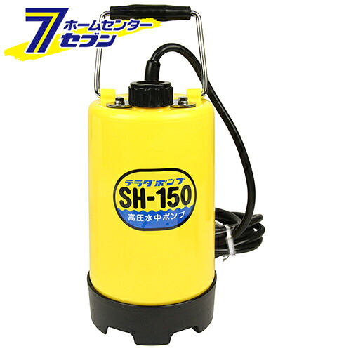 高圧水中ポンプ SH-150 60Hz 寺田ポンプ製作所 [園芸機器 ポンプ 水中ポンプ]