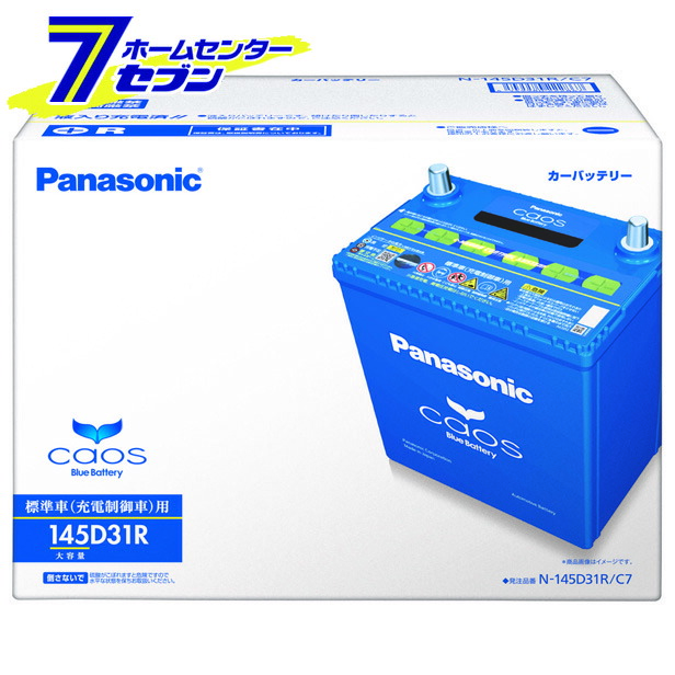 楽天市場 カオス バッテリー N 145d31l C7 パナソニック 正規品 離島含む全国送料無料 代引き手数料無料 普通車 充電 制御車用 ゴールデンウィークも出荷 土日を除く ホームセンターセブン