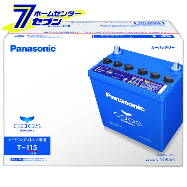 楽天市場 アイドリングストップ車用 カオス T115 A3 パナソニック バッテリー 全国送料無料 代引き手数料無料 ホームセンターセブン