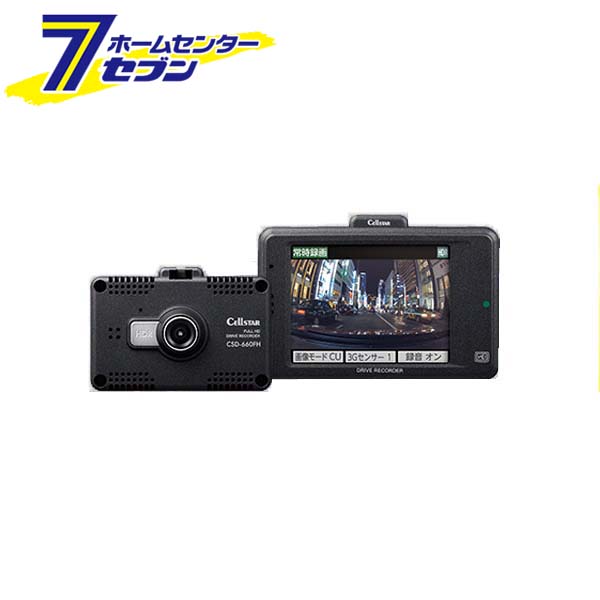 セルスタードライブレコーダー　CSD-670FH CSD-670FH | ドライブレコーダー | セルスター工業株式会社