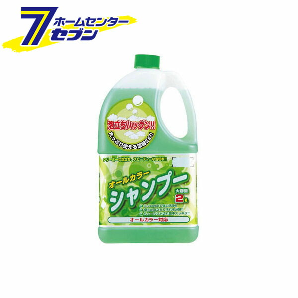 楽天市場】KYK ジャンボ 水アカ取りシャンプー オールカラー用 2L 21-028 古河薬品工業 [カーシャンプー 洗車] : ホームセンターセブン