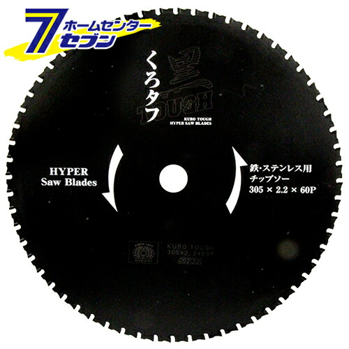 【ポイント10倍】黒タフ 鉄ステンレス用 305x2.2x60P 藤原産業 [鉄・ステンレスの切断 サーメットチップ]【ポイントUP:2026年4月4日20:00～4月10日 01:59まで】