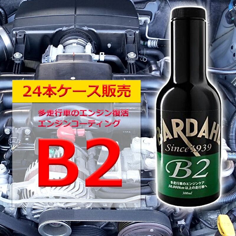 エンジンオイル 添加剤 バーダル B2 ケース24本入 多走行車のエンジン復活用コーティング剤 300ml BARDAHL 自動車 潤滑被膜を形成 オイル上がり オイル食い
