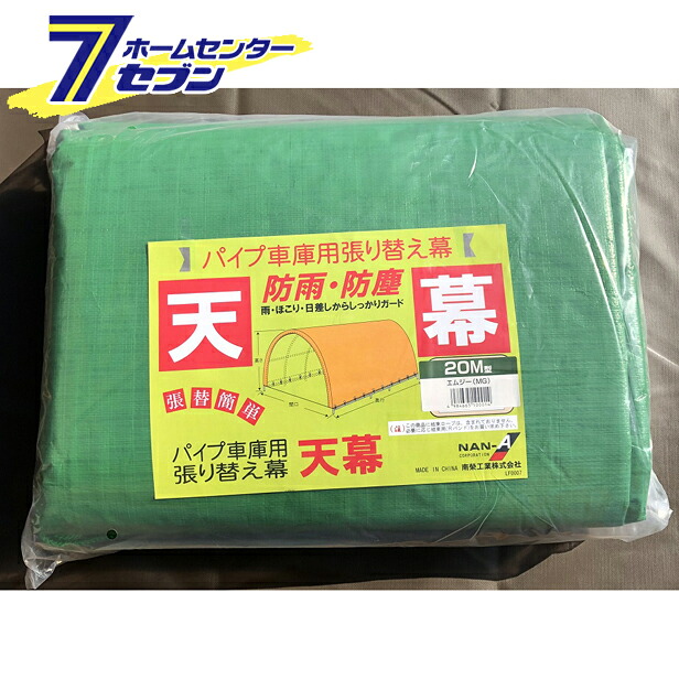 パイプ車庫 幕色 MG（モスグリーン） 天幕のみ 30M 20M 678M B778M 用 替えシート 張り替え幕 T5454MG 南栄工業 [パイプ倉庫 車庫 物置 ガレージ シートのみ 防雨]｜ホームセンターセブン