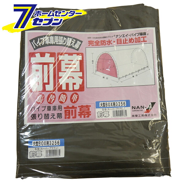 パイプ車庫 前幕 3256U/3256B用 SB（スーパーブラウン） 替えシート 張り替え幕 F3256SB 南栄工業 [パイプ倉庫 車庫 物置 ガレージ シートのみ 防雨 防塵]｜ホームセンターセブン