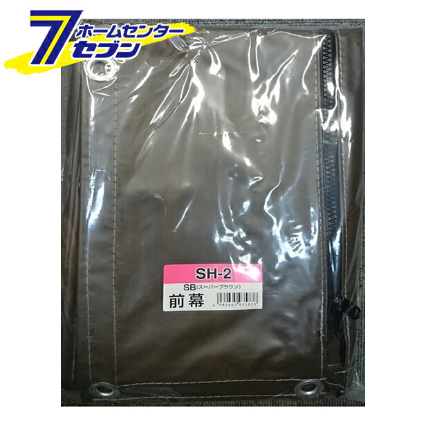 サイクルハウス 前幕 SH-2 SB (スーパーブラウン) 替えシート 張り替え幕 FSH2SB 南栄工業 [シートのみ パイプ倉庫 簡易倉庫 自転車 バイク 物置 ガレージ sh2sb] 10,003円