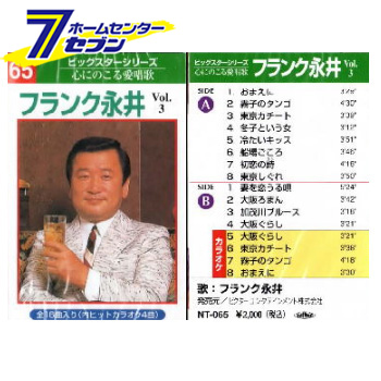 楽天市場 本人歌唱カラオケテープ フランク永井 16曲内4曲カラオケvol3 演歌 カセット 本人歌唱 カラオケ テープ ホームセンターセブン