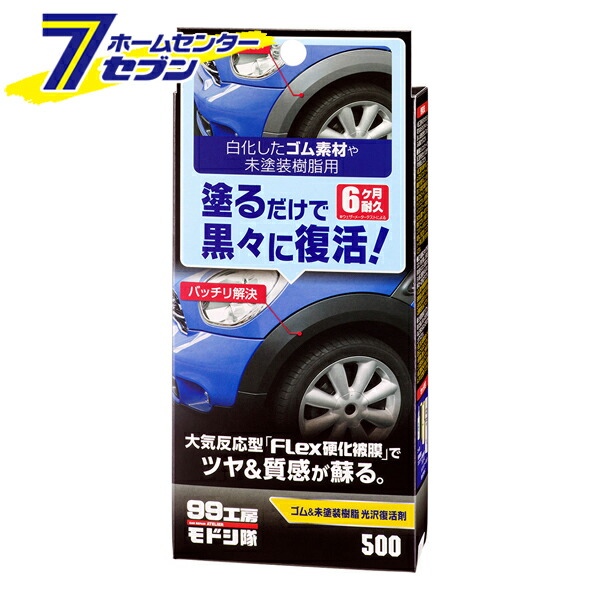 楽天市場 99工房モドシ隊 ゴム 未塗装樹脂光沢復活剤 ソフト99 カー用品 車用品 傷 キズ補修 ホームセンターセブン