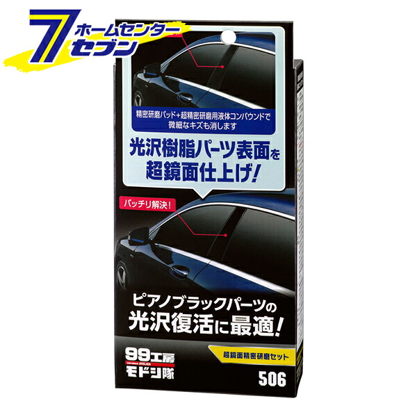 楽天市場 ポイント10倍 99工房モドシ隊 超鏡面精密研磨セット ソフト99 カー用品 車用品 傷 キズ補修 研磨剤 コンパウンド ポイントup 21年3月4日pm 00から3月11日am1 59まで 住まい健康と園芸のホームセンター