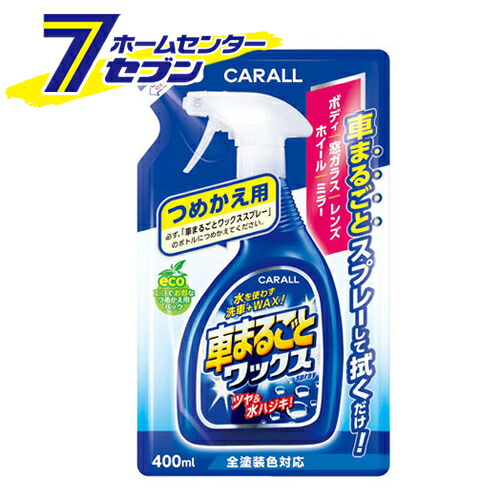 楽天市場 ポイント10倍 晴香堂 車まるごとワックススプレー つめかえ用 400ml 65 洗車 ツヤ出し 全塗装色対応 カークリーナー 詰替え カーオール Carall カー用品 ポイントup 21年5月23日pm 00から5月27日am1 59まで ホームセンターセブン