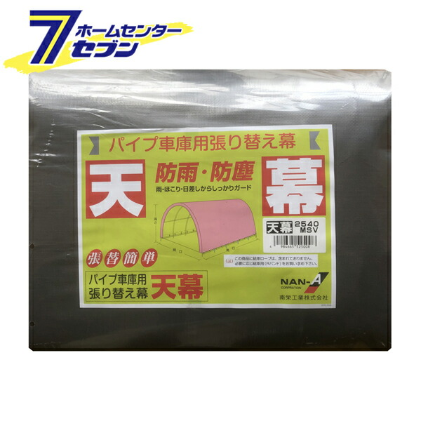 パイプ車庫 天幕 メタリックシルバー 2540U/B 兼用MSV 南栄工業 [幕のみ パイプ車庫 替えシート 軽自動車用 ナンエイ 簡易倉庫 車庫 物置 ガレージ 防雨 防塵]