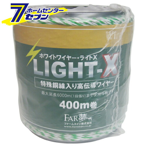ホワイトワイヤーライトX 400M ファームエイジ [園芸用品 忌避商品 電気柵]