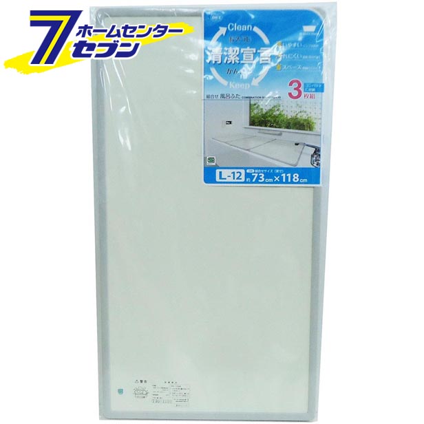 組合せ風呂ふた ３枚組 Ｌ-１２ オーエ [バス用品 風呂ふた 風呂フタ ふろフタ 単板タイプ]