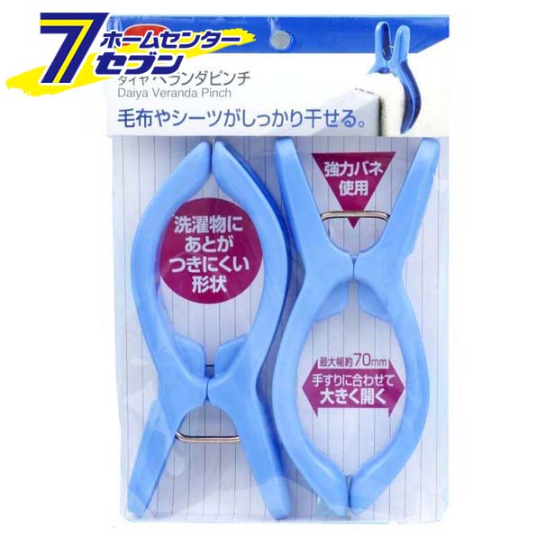 楽天市場 ポイント10倍 ベランダピンチ 2p ブルー ダイヤコーポレーション 日用品 機能性ピンチ 洗濯ばさみ 大型ピンチ シーツ干しばさみ 毛布 干しばさみ ポイントup 21年6月4日pm 00から6月11日am1 59まで ホームセンターセブン