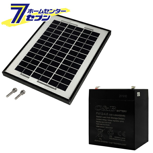 ファームガード用 ソーラーセット（ソーラーパネル、バッテリー） アルミス [防獣 害獣 フェンス 電柵 電気牧柵]｜ホームセンターセブン