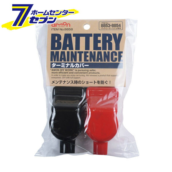 楽天市場】バッテリーターミナル 8851 エーモン工業 [カー用品 車用品
