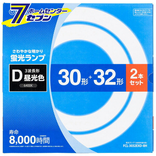 楽天市場】オーム電機 丸形蛍光ランプ 32形+40形 3波長形昼光色 2本セット FCL-3240EXD-8H[蛍光灯電球・直管:FCL・丸形蛍光灯]  : ホームセンターセブン