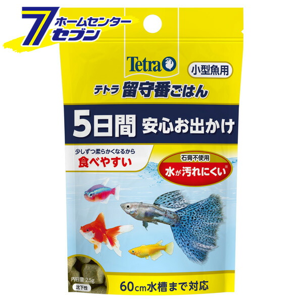 楽天市場 テトラ 留守番 ごはん メダカ用 2 5g スペクトラムブランジャパン めだかエサ えさ 餌 フード ５日間安心お出かけ アクアリウム用品 ホームセンターセブン