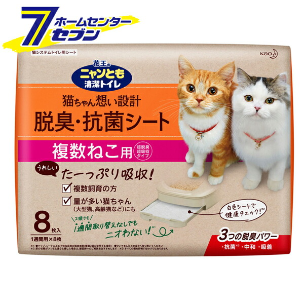 楽天市場 ニャンとも清潔トイレ 脱臭 抗菌シート 複数ねこ用 8枚入x4個 X2箱 花王 2ケース 多頭飼い トイレシート 大容量 システムトイレ ペット用品 トイレ用品 猫用品 8個 2cs ホームセンターセブン