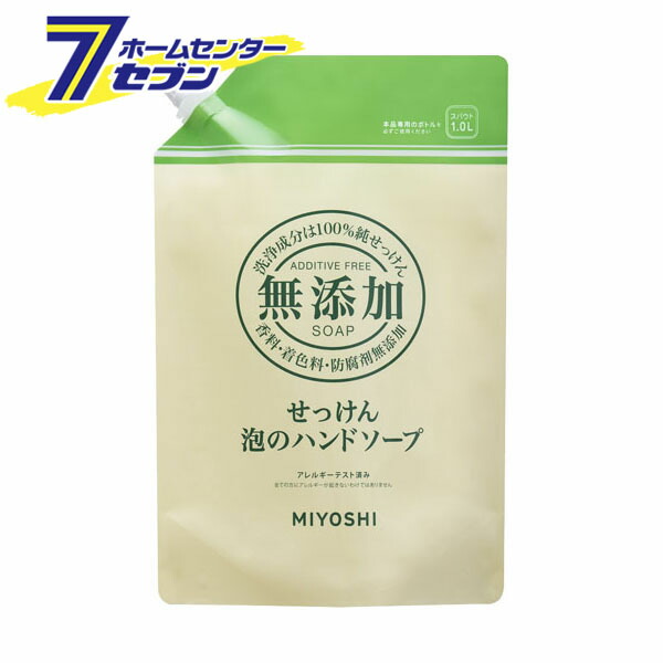 無添加せっけん泡のハンドソープ 詰替 1L ミヨシ石鹸 無添加 石鹸 石けん セッケン ハンドソープ 詰め替え つめかえ 格安販売の