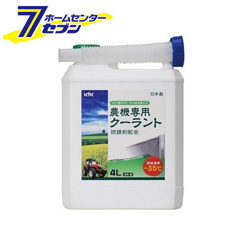 Kyk 農機専用クーラント 緑 4l 54 040 古河薬品工業 添加剤 エンジン冷却液 高品質の人気