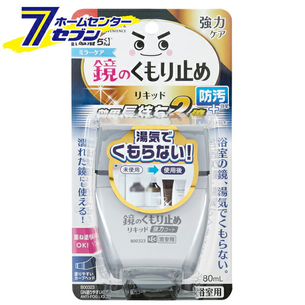 楽天市場】B-856 塗りやすいくもり止めリキッド レック [バス用品 鏡 カガミ 曇り止め お風呂掃除] : ホームセンターセブン