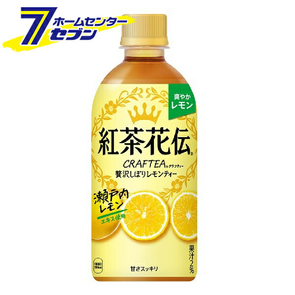 2133円 オリジナル 紅茶花伝 クラフティー 贅沢しぼりレモンティー 440ml PET 48本 コカ コーラ 紅茶 レモンティー ソフトドリンク  飲料 コカコーラ