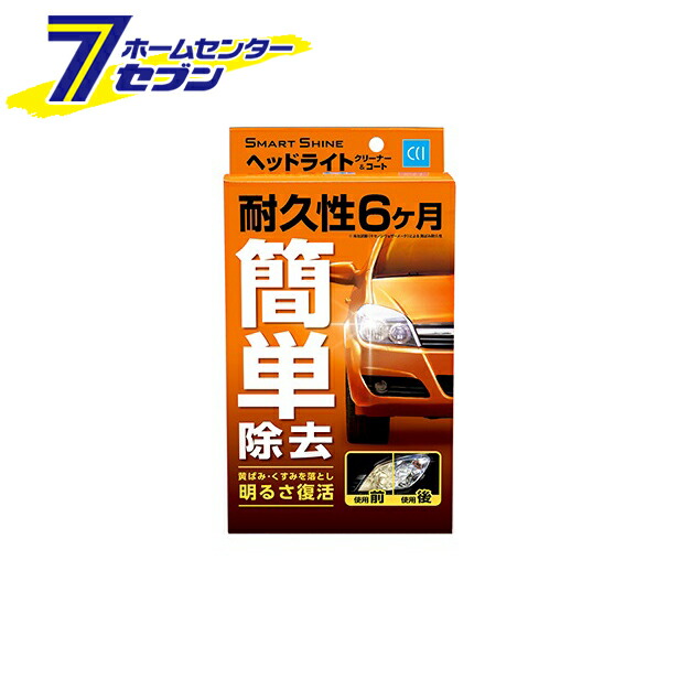 楽天市場】【ポイント10倍】スマートシャイン ヘッドライトコートＮＥO 1000053 シーシーアイ [研磨 黄ばみ くすみ 除去 コーティング 洗車  カー用品 CCI]【ポイントUP:2022年7月4日 20:00から7月11日 1:59まで】 : ホームセンターセブン