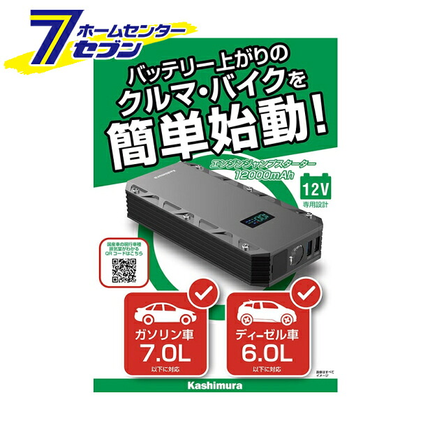 カシムラ ジャンプスターター 12000mAh ディスプレイ付き [品番]KD-239｜ホームセンターセブン
