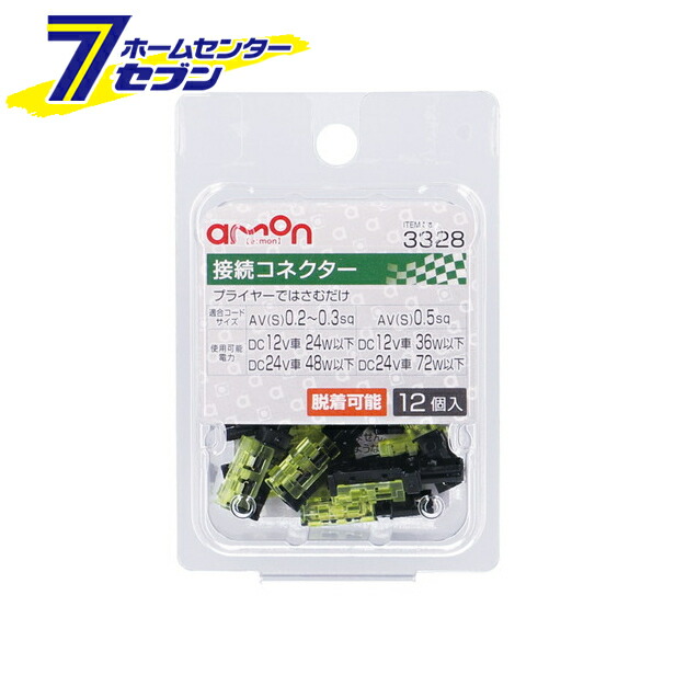 ポイント10倍 エーモン工業 接続コネクター S 配線接続 12個入り 3328 脱着可能 Av 0 2 0 3sq ポイント10倍 エーモン工業 接続コネクター S 配線接続 12個入り 3328 脱着可能 Av 0 2 0 3sq