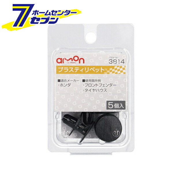 楽天市場】【ポイント10倍】エーモン工業 スクリベット ホンダ 5個入 3882 [メンテナンス 適合純正品番:90675-SL4-0030]【ポイントUP:2022年6月4日  20:00から6月11日 1:59まで】 : ホームセンターセブン