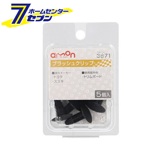 市場 ポイント10倍 トヨタ 5個入 メンテナンス ブラッシュクリップ エーモン工業 3871 スズキ