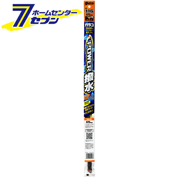 楽天市場】ガラコワイパー パワー撥水 NO.116 長さ475mm ゴム幅10mm 撥