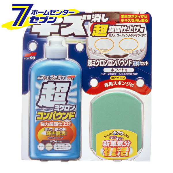 ポイント10倍 ソフト99コーポレーション 250ml 超ミクロンコンパウンド液体セット 研磨剤 ホワイト