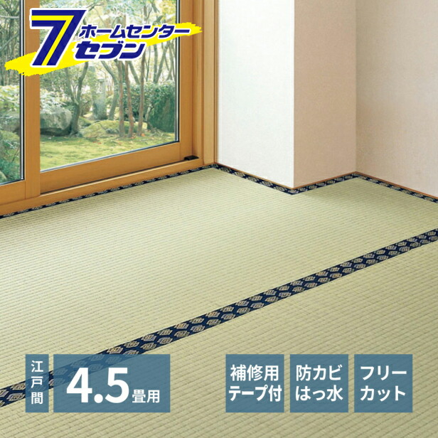 【ポイント10倍】萩原 フリーカット裏付き い草カーペット みすず 江戸間4.5帖 補修テープ付き [天然い草 防カビ はっ水 消臭 敷き詰め DIY フリーカット]【ポイントUP:2026年7月19日20:00～7月26日 1:59まで】｜ホームセンターセブン