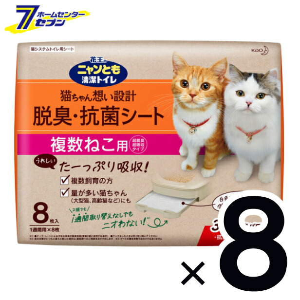 7449円 訳あり商品 ニャンとも清潔トイレ 脱臭 抗菌シート 複数ねこ用 8枚入x4個 x2箱 花王 2ケース 多頭飼い トイレシート 大容量  システムトイレ ペット用品 トイレ用品 猫用品 8個 2cs