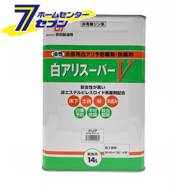【ポイント10倍】吉田製油所 白アリスーパーV 14L クリア [白アリ シロアリ 白蟻 予防駆除剤 木材防腐剤 油性]【ポイントUP:2026年4月4日20:00～4月10日 01:59まで】