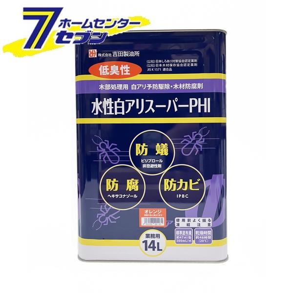【ポイント10倍】吉田製油所 水性白アリスーパーPHI 14L 希釈済み オレンジ [白アリ シロアリ 白蟻 予防駆除剤 下塗り 木材防腐剤]【ポイントUP:2026年4月4日20:00～4月10日 01:59まで】