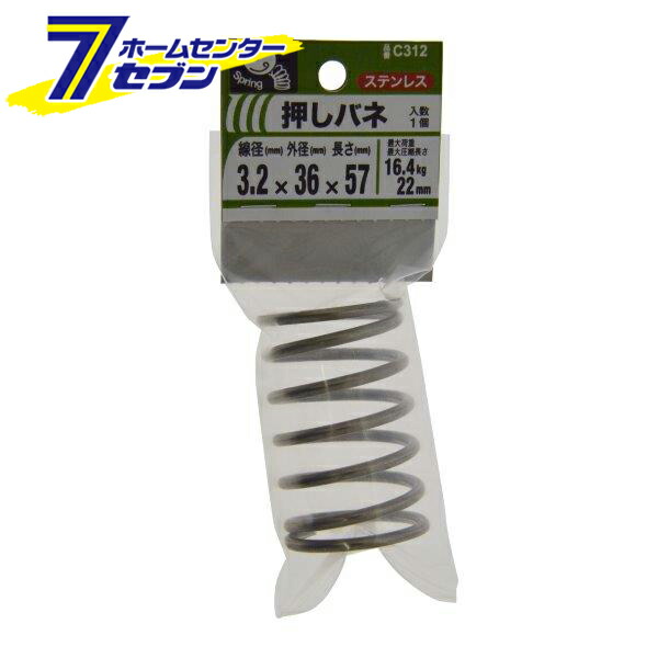 楽天市場】八幡ねじ 押バネ 3.2×36×57mm 1個入 C312 [ステンレス